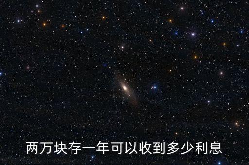 兩萬(wàn)塊存一年可以收到多少利息