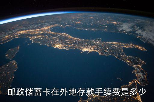 郵政卡存款手續(xù)費(fèi)是多少啊，郵政儲(chǔ)蓄卡在外地存款手續(xù)費(fèi)是多少