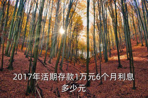 2017年活期存款1萬元6個月利息多少元