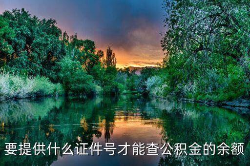 要提供什么證件號(hào)才能查公積金的余額