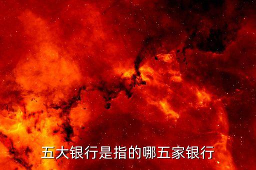 五大銀行是指的哪五家銀行