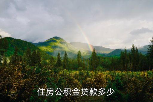 800公積金能貸款多少，住房公積金貸款多少