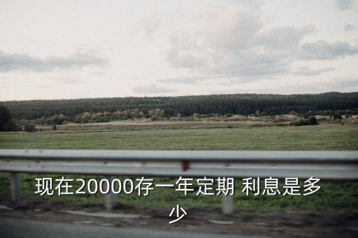 理財20000收益多少，余額寶我現在準備存20000一個月能有多少收益