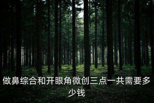 輕創(chuàng)手術(shù)多少錢，現(xiàn)在做個(gè)微創(chuàng)手術(shù)多少錢在腰間盤