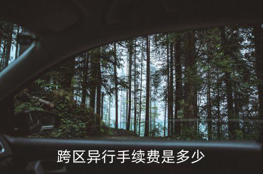 異行提現(xiàn)手續(xù)費(fèi)多少，異行取錢需要多少手續(xù)費(fèi)