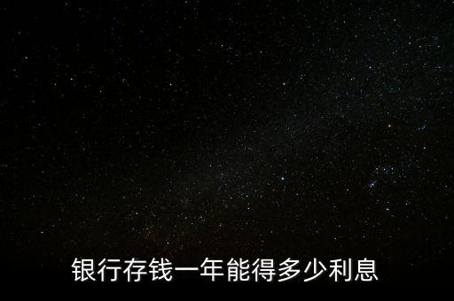 存款1年利息是多少，銀行一年利息多少
