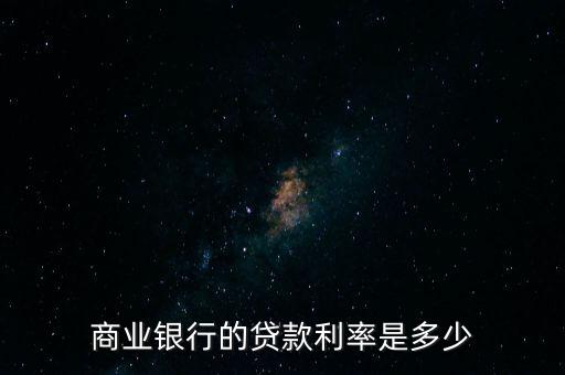 商業(yè)銀行的貸款利率是多少