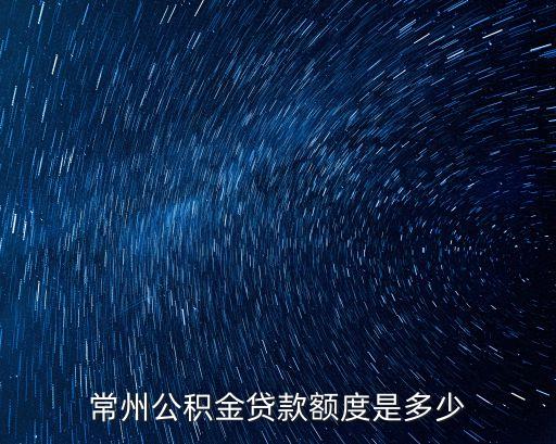 常州公積金貸款額度是多少