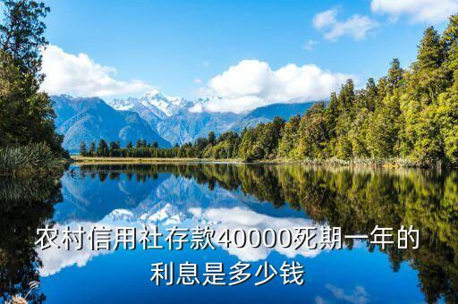 農(nóng)村信用社存款40000死期一年的利息是多少錢