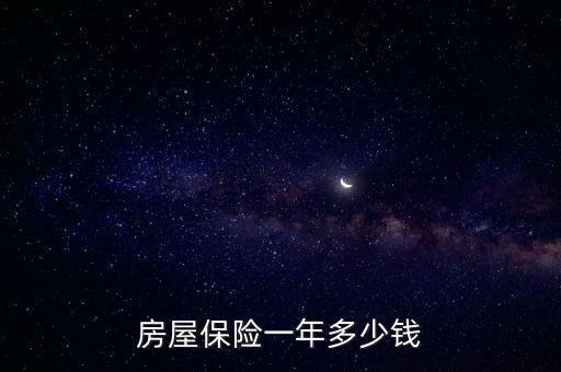房屋保險(xiǎn)一年多少錢