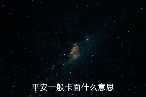 平安一般卡面什么意思