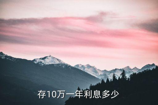 10w一年利息多少，貸款十萬(wàn)一年利息多少