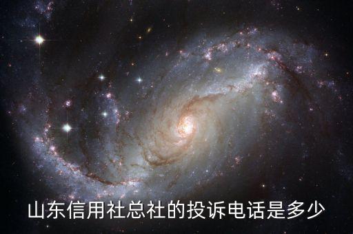山東信用社總社的投訴電話是多少
