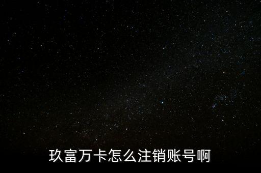 玖富萬卡什么取消帳號，玖富萬卡如果不取提現(xiàn)可以銷戶嗎