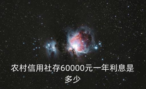 農(nóng)村信用社存60000元一年利息是多少