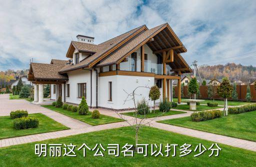 明麗這個(gè)公司名可以打多少分