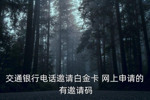 交通銀行電話邀請白金卡 網(wǎng)上申請的 有邀請碼