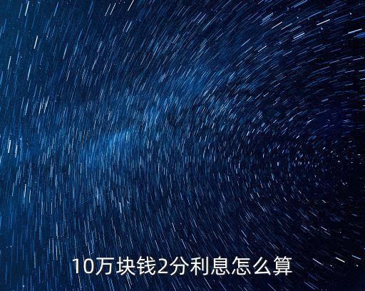 10萬(wàn)元二分利息是多少，10萬(wàn)元兩分的利息一個(gè)月多少錢