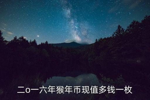 二o一六年猴年幣現(xiàn)值多錢一枚