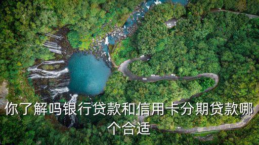 你了解嗎銀行貸款和信用卡分期貸款哪個合適