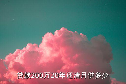 貸款200萬20年還清月供多少