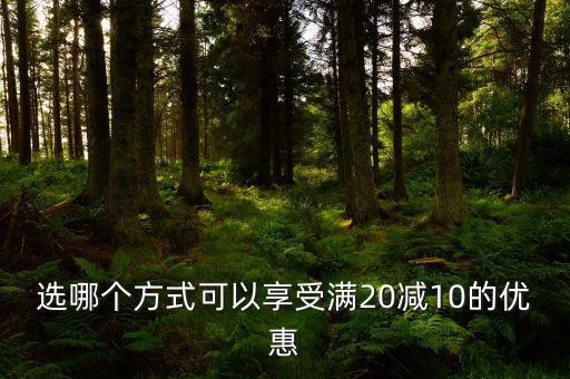 下載什么網(wǎng)滿20減10元，怎樣參與翼支付滿20立減10的活動