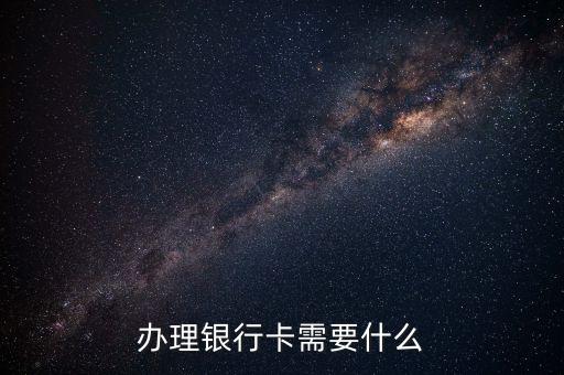 辦理銀行卡需要什么