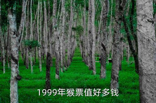 中信銀行生肖猴票賣多少錢，1980年T46猴票值多少錢