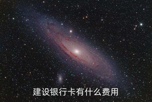 建行卡收費支出是什么，開通建行儲蓄卡收費嗎都有什么手續(xù)費用
