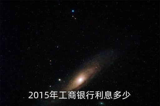 2015年工商銀行利息多少