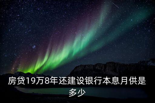 房貸十九萬還八年每年利息是多少，貸29萬分八年還完每月要還多少錢按等額本息還款法算