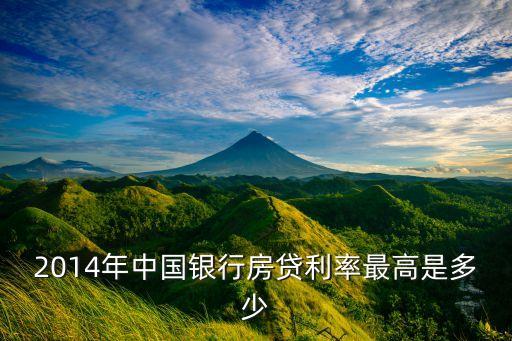2014年中國銀行房貸利率最高是多少