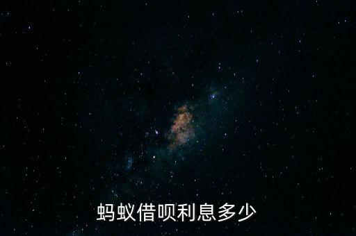 螞蟻借唄利息多少