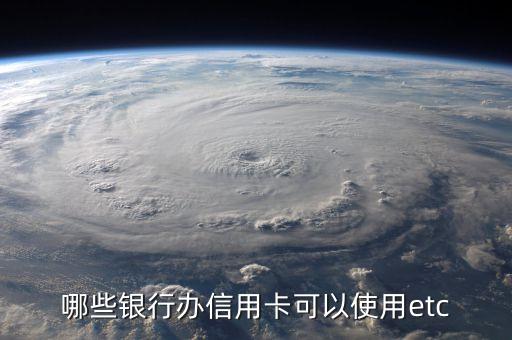 民生銀行能辦etc信用卡額度是多少錢，民生銀行車車標白信用卡額度有多少啊