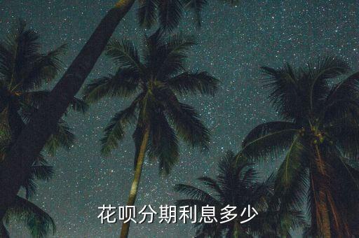 螞蟻花唄每月利息多少，花唄要利息嗎利息是多少了