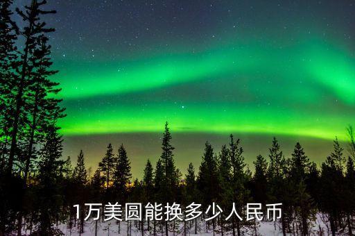 1萬美圓能換多少人民幣