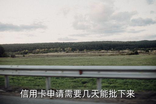 信用卡申請需要幾天能批下來