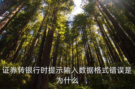 股票銀證轉(zhuǎn)賬參數(shù)有誤是什么問題，證券轉(zhuǎn)銀行時提示輸入數(shù)據(jù)格式錯誤是為什么