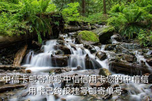 中信卡郵寄單號中信信用卡您的中信信用卡已約投掛號郵寄單號