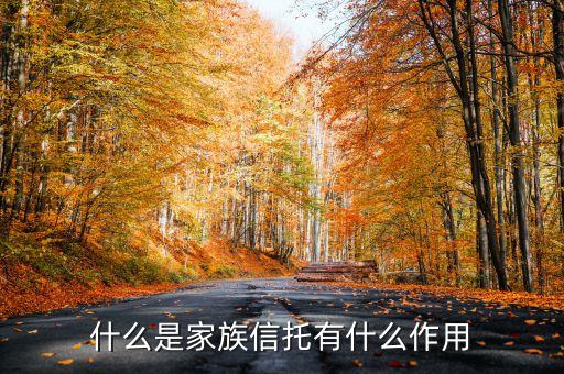 什么是家族信托有什么作用