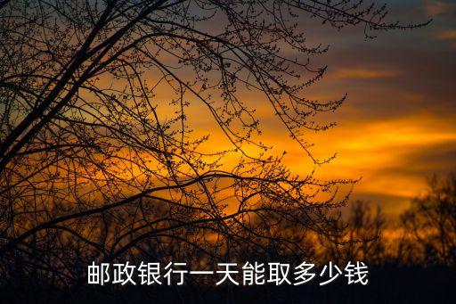 郵政銀行一天能取多少錢