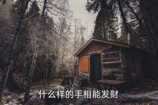 什么樣的手相站外財(cái)，什么樣的手相漏財(cái)