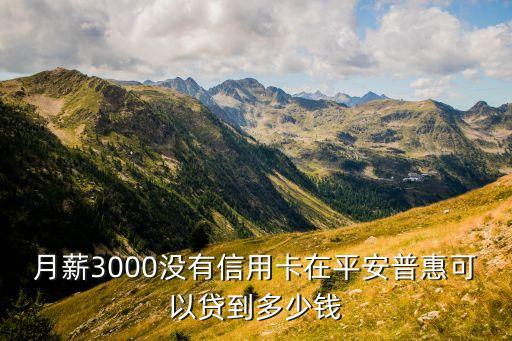 平安i貸最低能貸多少，想要貸款不知平安貸款一般可以貸多少