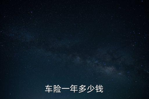 買(mǎi)保險(xiǎn)多少錢(qián)，意外保險(xiǎn)多少錢(qián)