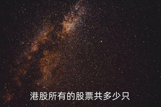 港股有多少股票，香港股市有多少只股票