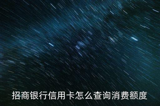 招商銀行信用卡怎么查詢消費(fèi)額度