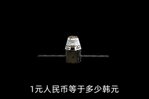 人民幣1元等于多少韓幣，一元人民幣等于多少韓元