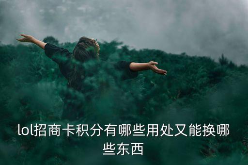 lol招商卡積分有哪些用處又能換哪些東西