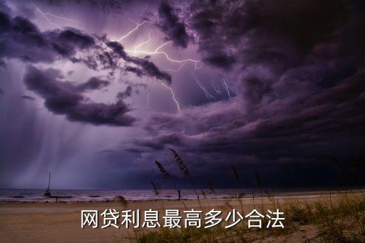 網(wǎng)貸通利率多少合適，網(wǎng)貸平臺(tái)產(chǎn)品的利率多少算是正常的