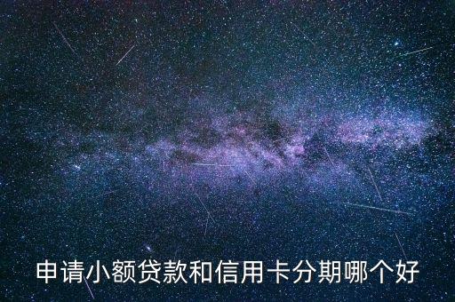 申請小額貸款和信用卡分期哪個好